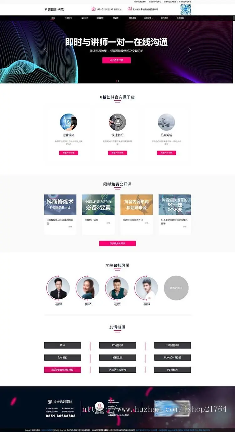 响应式抖音红人培训小视频拍摄技巧培训机构pbootcms模板 html5自媒体网红培训网站模板