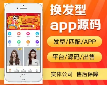 换发型app开发源码 发型匹配发型设计试发型测脸型app小程序设计制作开发源码出售