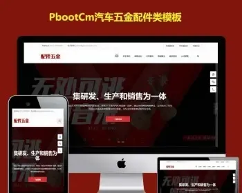 PB网站源码汽车配件pbootcms模板网自适应五金工具通用