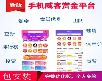 手机威客系统投票赏金平台源码拉新返利邀请接单程序网页H5端APP端