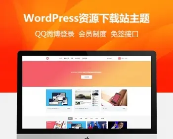 WordPress虚拟资源分享下载站+会员系统+第三方登录