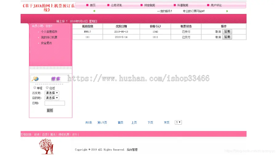 javaweb JAVA JSP飞机订票系统航空机票预订销售系统（机票预订系统）网上机票预订