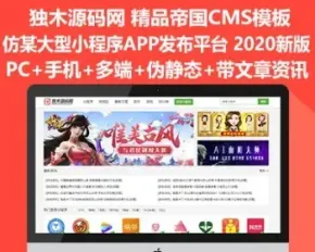 帝国CMS模板2020新版仿大型微信小程序APP手机游戏发布网+PC端+手机端+带文章资讯