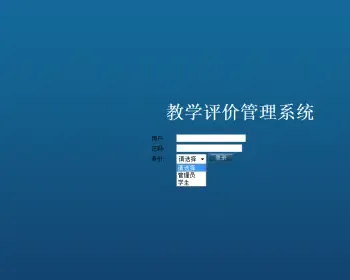 javaweb JAVA JSP教师教学评价系统（教学评价系统）教学质量评价系统