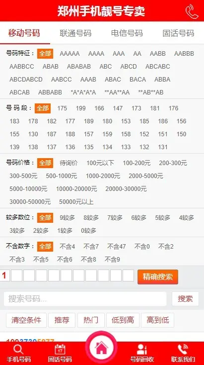 运营版移动联通靓号网手机号交易平台源码网 手机号码网站源码 靓号网 号码出售网