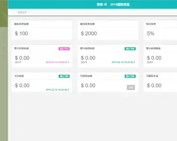 2019最简单的理财系统源码，只有利息跟佣金
