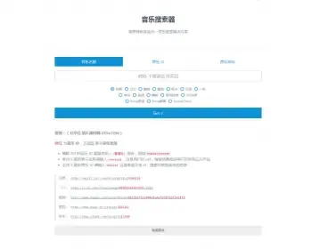 2019修正版音乐搜索器 多站合一音乐搜索网站源码