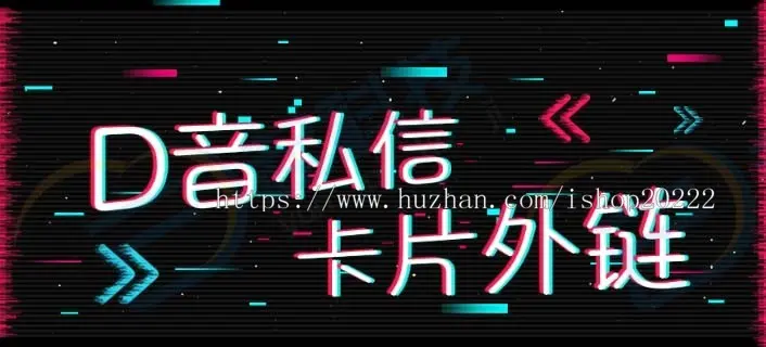 抖音私信卡片外跳加好友直推链接小程序