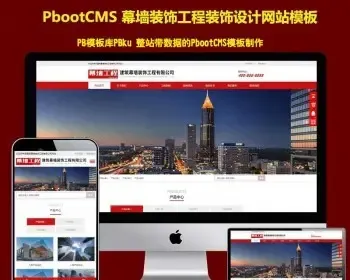 （自适应手机端）响应式幕墙装饰工程pbootcms网站模板 HTML5建筑装修公司网站源码下载