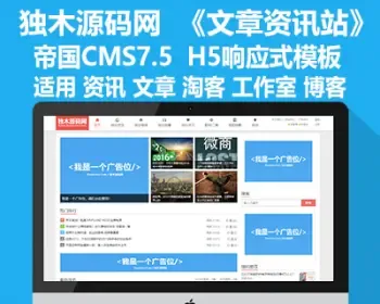 帝国CMS7.5整站源码适用文章资讯淘客工作室站点H5响应式+独木源码网-专注精品源码