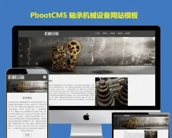 pb模板h5响应式轴承机械设备五金工具加工PBOOTCMS网站模板源码自适应手机端版