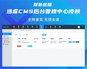 首发 迅睿CMS xunruicms后台管理中心深色蓝色炫酷皮肤主题 无损安装