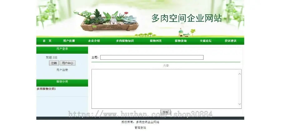 ASP.NET C#多肉空间企业网站 多肉植物销售系统 WEB盆景盆栽购物系统-毕业设计课程设计