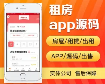 房屋出租app开发源码 房东租赁租客租房求租出租两版app小程序设计制作开发源码出售