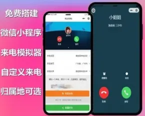 来电模拟器/可自定义来电名称/归属地/铃声/微信小程序源码