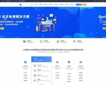 小赞店SaaS小程序社交电商公司类网站织梦模板（带手机端）