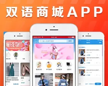 双语商城app源码出售 服装销售多用户商城 一款综合性手机网络商城app源码出售