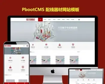 配线器材企业pbootcms模板网站五金工具机械设备网站源码下载html5响应式手机端