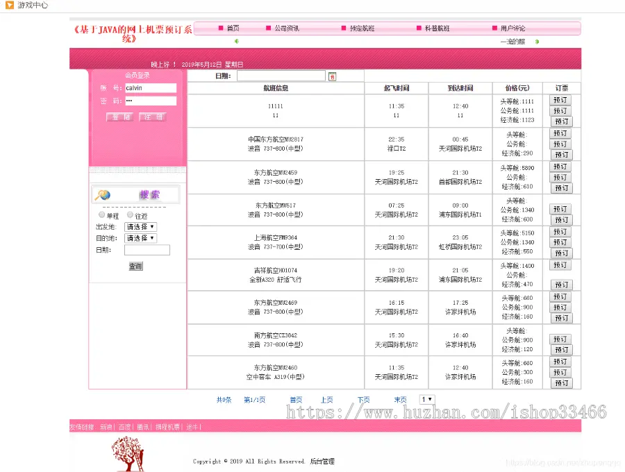 javaweb JAVA JSP飞机订票系统航空机票预订销售系统（机票预订系统）网上机票预订