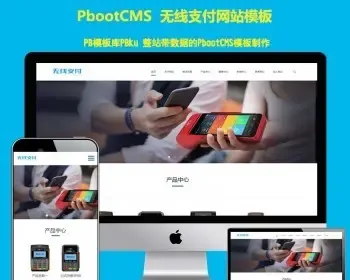 pb模板网站（自适应手机端）H5响应式无线支付刷卡机POS机类网站pbootcms模板