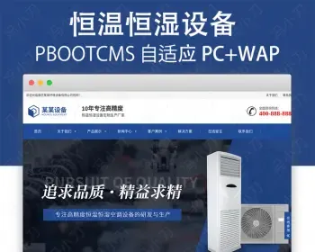 自适应温度平衡控制空调设备销售网站pbootcms模板源码支持手机版