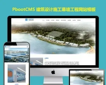 PBOOTCMS模板建筑设计h5响应式企业集团公司通用pb网站模板施工幕墙工程网站源码模板PH