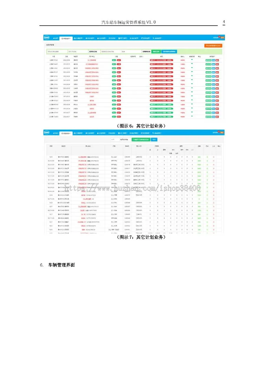 汽车站车辆运营管理系统 V1.0