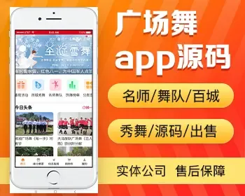 广场舞app开发源码 广场舞原创分解视频教学舞曲下载app小程序设计制作开发源码出售