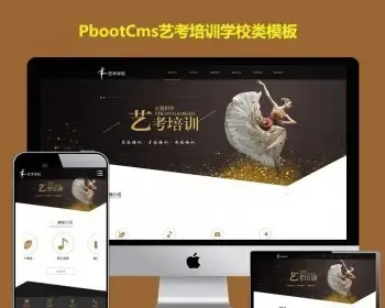 pbootcms模板艺考培训学校网站艺术培训机构pb网站源码自适应手机端