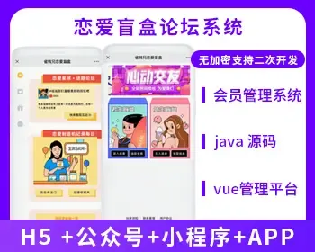 省钱兄盲盒交友+论坛系统（APP+H5+公众号+小程序）源码