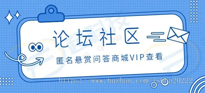 匿名论坛社区悬赏问答商城VIP看帖H5系统