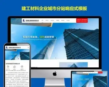 城市站群分站系统html5响应式高端建筑材料企业分站群网站代码开地区系统源码模板