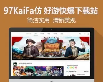 92kaifa仿《好游快爆》手机游戏APP专业下载站模板 手机下载门户