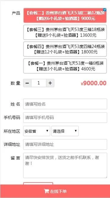 Thinkphp茅台酒下单页/单页下单商城/酒水百度竞价推广单页/单页订单系统/货到付款下单