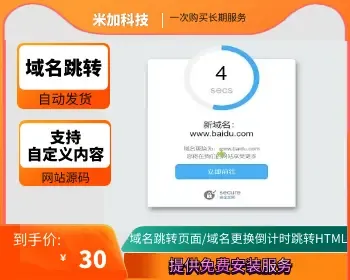 【安全防封技术】域名跳转页面/域名更换倒计时跳转HTML源码/个性化域名跳转中转页