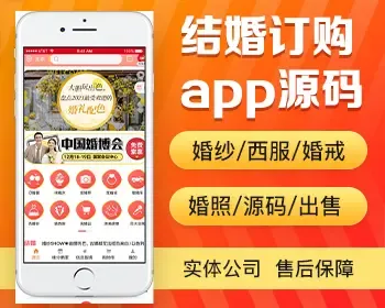 结婚订购app开发源码 订婚宴拍婚纱照买婚庆用品找婚庆司仪app小程序制作源码出售