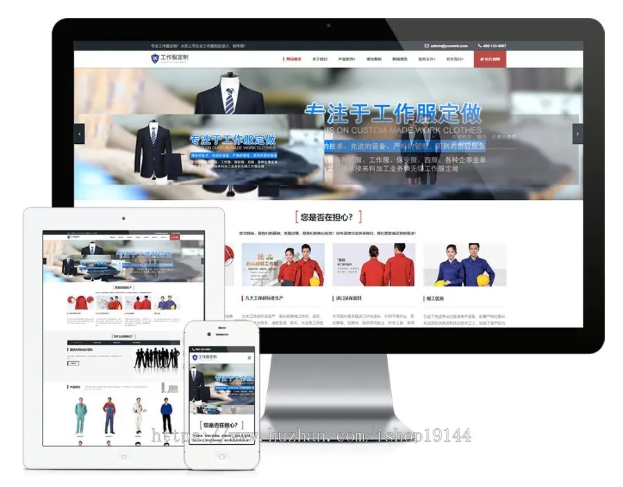 响应式工作服设计定制类企业网站模板