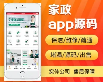 家政服务app开发源码 保洁维修清洗安装疏通堵漏家政app小程序设计制作开发源码出售