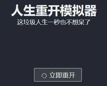 超火爆的人生重开模拟器网站源码+小程序源码开源代码可二开