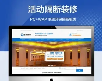 （PC+WAP）活动隔断装修装饰类网站模板 蓝色低碳环保隔断板网站源码