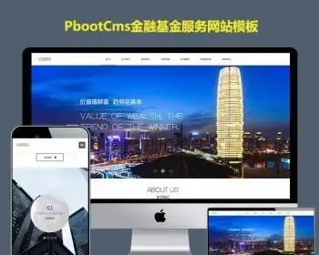 pbootcms源码模板投资理财h5响应式pb模板网站金融基金服务金融机构集团网站手机自适应