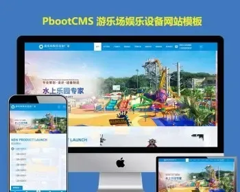 h5响应式乐园玩具pb模版源码游乐场娱乐设备公司PbootCMS模板源码