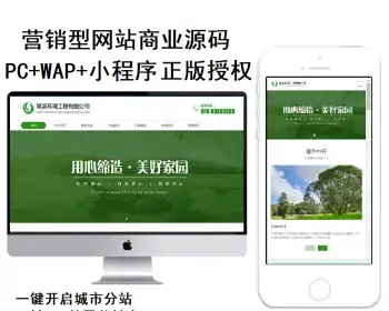 环境工程绿化行业公司通用响应式模板PHP营销多城市分站商业系统分站程序