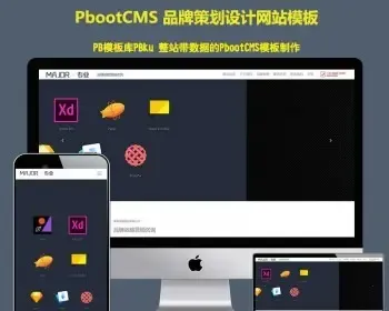 pb网站源码（自适应手机端）响应式品牌战略营销设计H5品牌策划设计类网站pbootcms模板