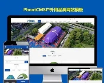 pbootcms网站模板PHP中英双语户外篷房帐篷网站源码PB模板自适应站