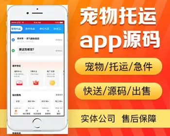 宠物托运app开发 急件快送帮忙代买代送代跑腿钟点工app小程序设计制作开发源码出售