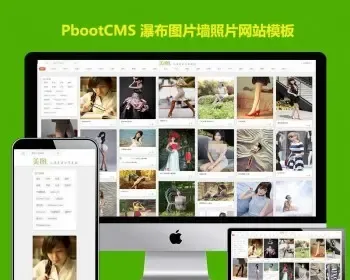 h5响应式美图图片pbootcms网站源码瀑布图片墙个人照片展示网页pb模板网站带后台