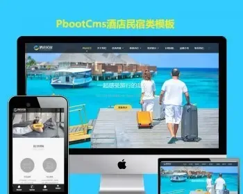 pbootcms模板h5自适应手机端酒店民宿网站客房旅馆PB网站源码