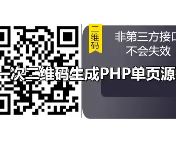 一次二维码生成PHP单页源码