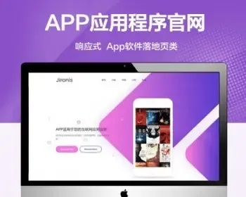 （自适应手机端）APP应用程序官网网站模板 App软件落地页网站源码